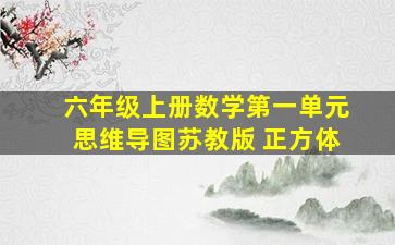 六年级上册数学第一单元思维导图苏教版 正方体